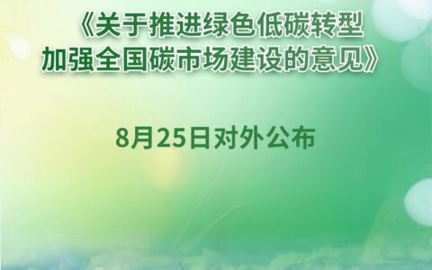 事关全国碳市场建设 中办、国办公布重磅文件